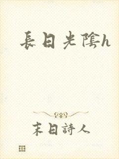 长日光阴h