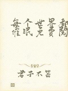 每个世界都会被催眠免费阅读