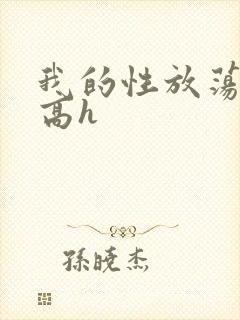 我的性放荡日记高h