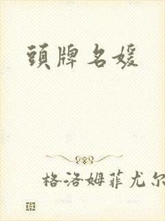 头牌名媛