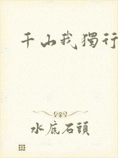 千山我独行