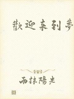 欢迎来到梦乐园