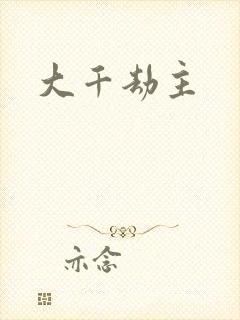 大千劫主