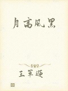 月高风黑