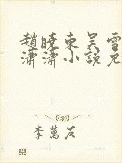 赵晓东吴雪晴王潇潇小说免费阅读