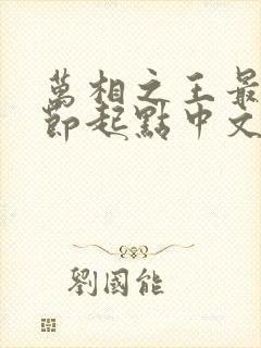 万相之王最新章节起点中文网