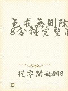 色戒无删除158分钟完整版