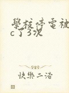学校停电被同桌c了3次