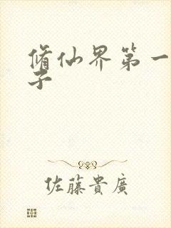 修仙界第一病秧子