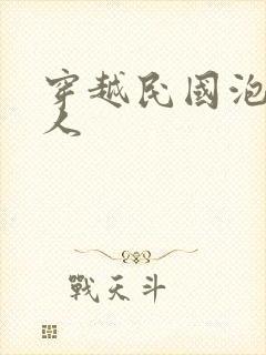 穿越民国泡尽美人