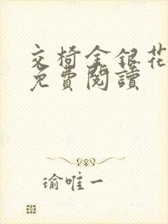 交椅金银花全文免费阅读