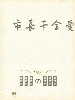 市长千金爱上我