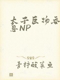 太子巨物吞吐喘息NP