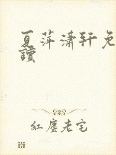 夏萍潇轩免费阅读