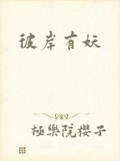 彼岸有妖