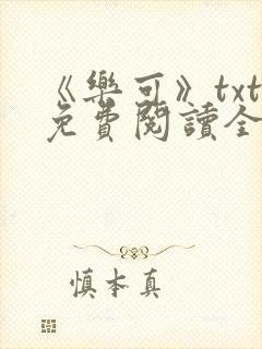 《乐可》txt免费阅读全文