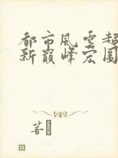 都市风云超前更新巅峰宏图