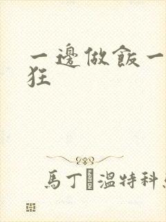 一边做饭一边躁狂