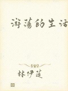 游荡的生活日记
