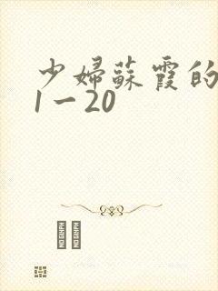 少妇苏霞的沉沦1一20