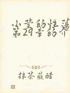 小莹的性荡生活第29章的介绍