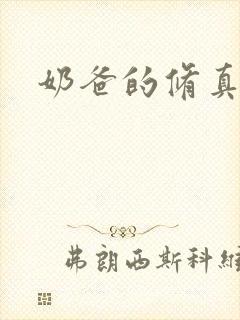 奶爸的修真人生