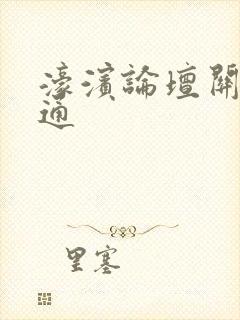 濠滨论坛关注南通