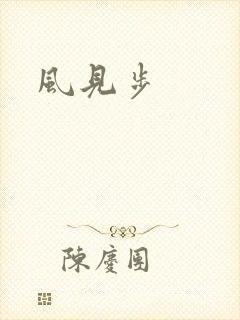 风见步