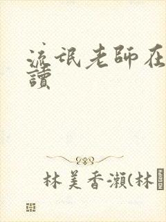 流氓老师在线阅读