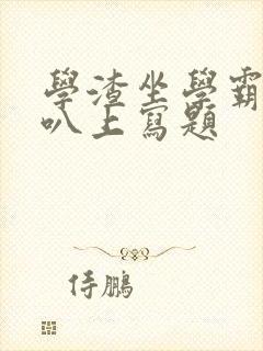 学渣坐学霸的鸡叭上写题