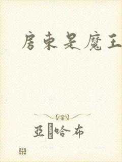 房东是魔王大人