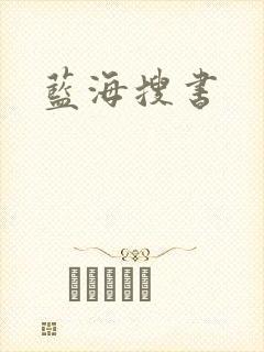 蓝海搜书