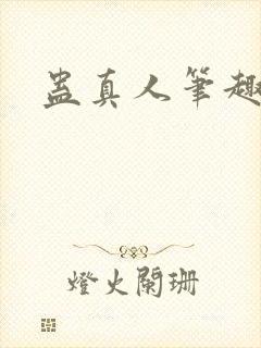蛊真人笔趣阁