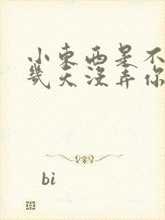 小东西是不是好几天没弄你了作文