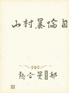 山村暴伦目录