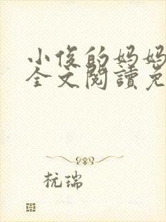 小俊的妈妈小说全文阅读免费阅读