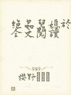 绝品儿媳于素欣全文阅读