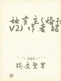 她有主(婚后1V2) 作者 昭愿