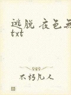 逃脱 夜色无边txt