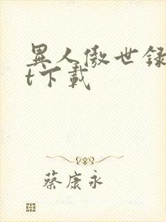 异人傲世录txt下载