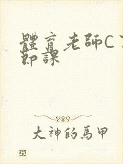 体育老师C了一节课