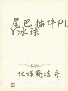 尾巴插件PLAY冰球