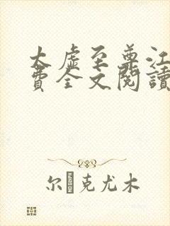 太虚至尊江凡免费全文阅读