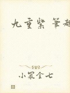 九重紫 笔趣阁