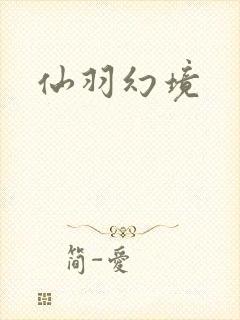 仙羽幻境
