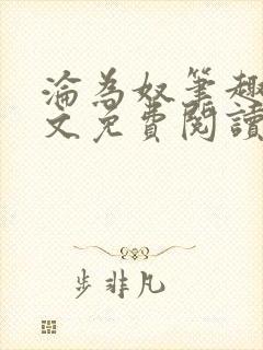 沦为奴笔趣阁全文免费阅读