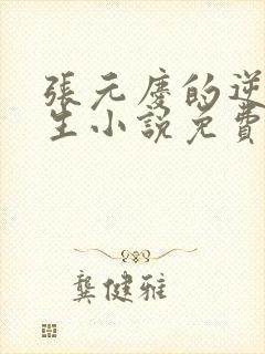 张元庆的逆袭人生小说免费阅读