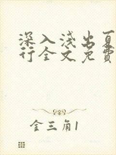 深入浅出夏寒陆行全文免费阅读笔趣阁番外