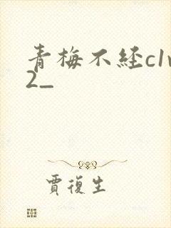 青梅不经c1v2_