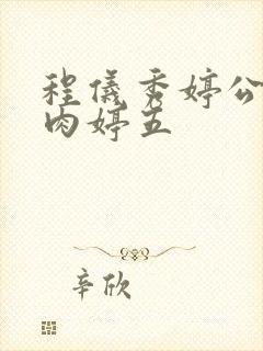 程仪秀婷公欲息肉婷五